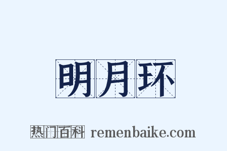 明月环是什么意思的图片